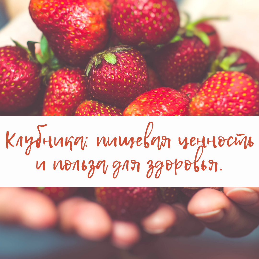 Клубника: пищевая ценность и польза для здоровья. | Дневник худеющего  лентяя. | Дзен