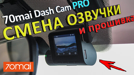 Прошивка и смена озвучки 70mai dash cam pro