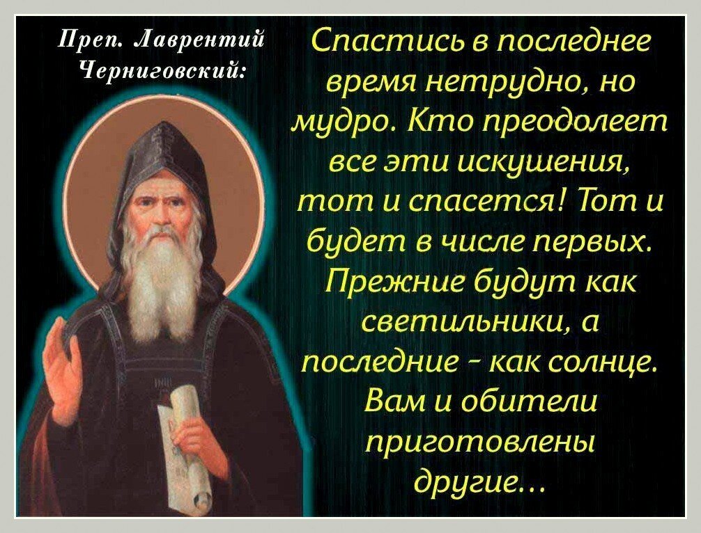 Св прп Лаврентий Черниговский. Преподобный старец Лаврентий Черниговский. Преп. Лаврентий Черниговский изречения. Лаврентий Черниговский пророчества о последних временах.