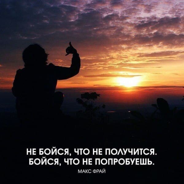 
Оказывается, самый большой страх большинства - это страх ПЕРЕМЕН.
Очень тяжело начать что-либо менять в своей жизни. Вносить какие-то коррективы в уже сложившийся годами уклад...
Многие боятся, что, попробовав что-то другое, поменяв место жительства или сферу деятельности, потеряют эту самую мифическую стабильность или ничего не получится из задуманного.
И пусть уж лучше остаётся всё как есть, а то не дай Бог станет ещё хуже чем cейчас... А хуже то бывает что уже и некуда...

Мы не понимаем, что именно перемены делают нашу жизнь ЖИЗНЬЮ! И упущенная возможность поменять все к лучшему, может уже никогда и не вернуться😔

Ну все хватит ! Избавляемся от страха перемен, рискуем, боремся и побеждаем!💪🏻💪🏻💪🏻
Я уже начала, присоединяйтесь💃🏃‍♂🏃‍♀

Регистрация в проект «Живая очередь» от компании PRO100 GAME👉🏻 https://lift-me.ru/r1087715