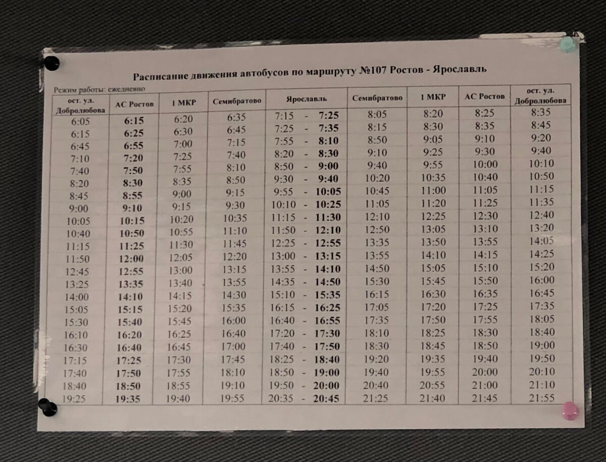 Расписание автобусов ярославль ростов великий на завтра