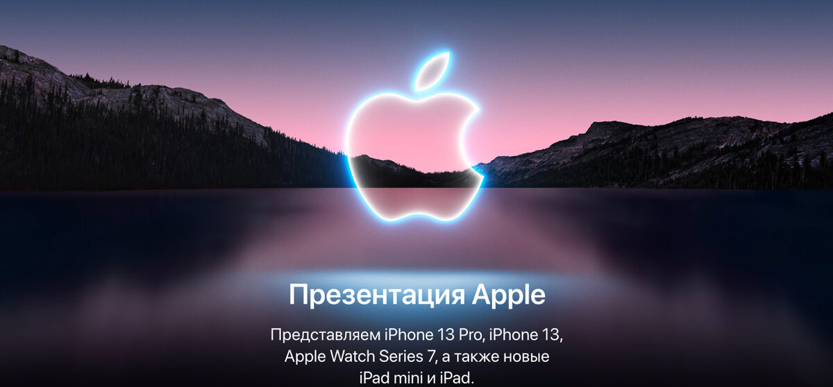 Презентация Apple состоялась 14 сентября