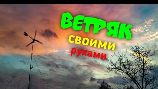 Как сделать ветрогенератор 💨 на 220В своими руками: самодельный ветряк