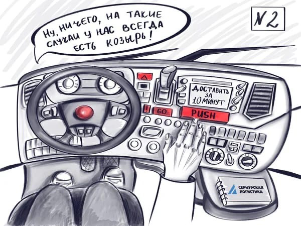 Комикс Сернурской Логистики