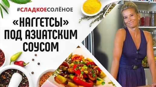 Куриные «наггетсы» с ананасами и азиатским соусом от Юлии Высоцкой | #сладкоесолёное №96 (18+)