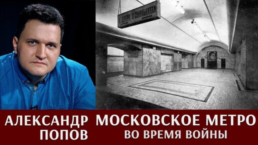 Александр Попов - московское метро во время войны