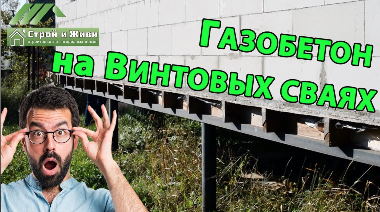 ДОМ из ГАЗОБЕТОНА на ВИНТОВЫХ СВАЯХ!!! Можно или НЕТ؟؟!!!