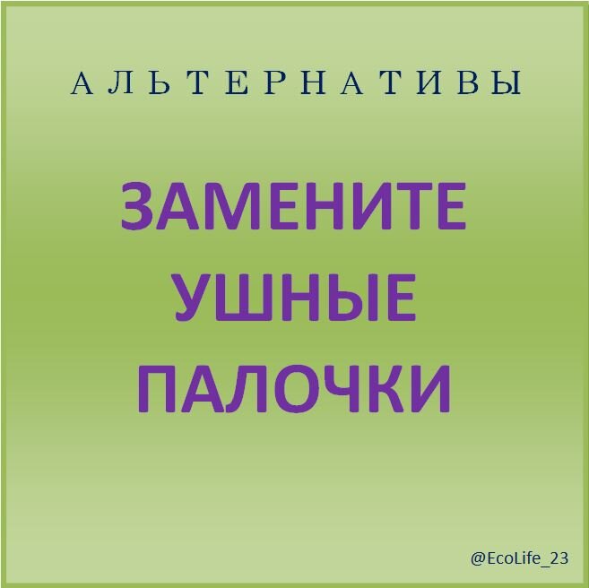 Экоальтернативы