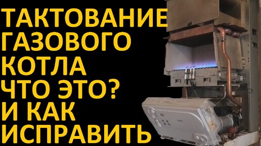 Тактование газового котла кентатсу. Котел тактует. Режим тактования газового котла. Котел газовый аристон с контуром для горячей воды для частного дома. Настройка работы газового котла.