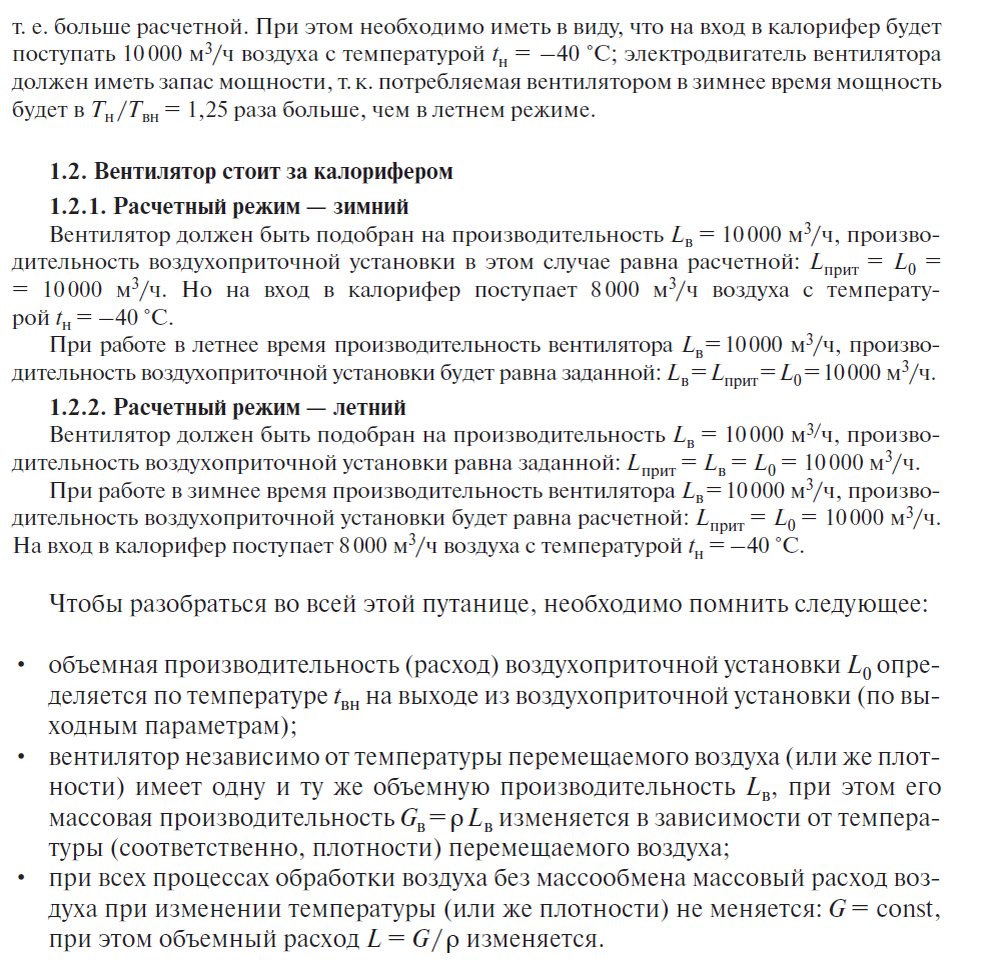 Изменение производительности установки в зависимости от расположения калорифера. Лист 2