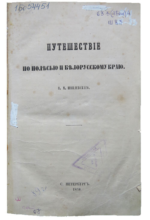 Шпилевский П. Путешествие по Полесью и Белорусскому краю (1858)