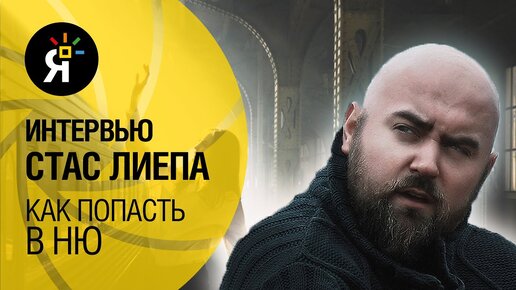 Как попасть в ню? | Станислав Лиепа | Интервью