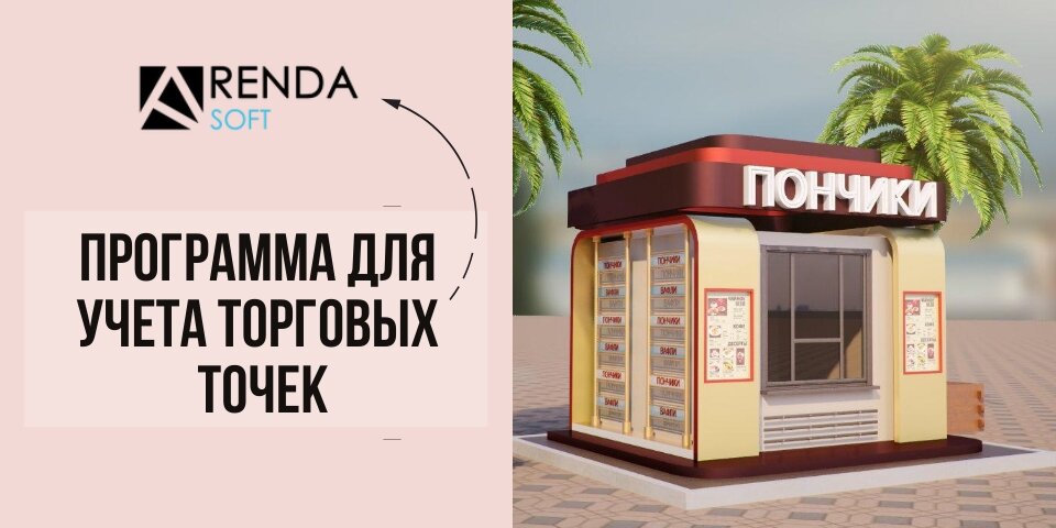 Торговый номер 1. РМ торговая точка. Аренда софт. Торговая точка утепление. Торговая точка для жителей.