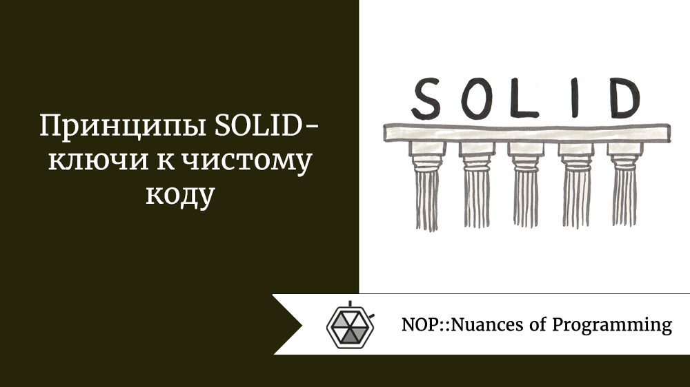 Solid код. Solid принципы. Solid принципы программирования. Принципы Solid кратко. 5 Принцип Solid.