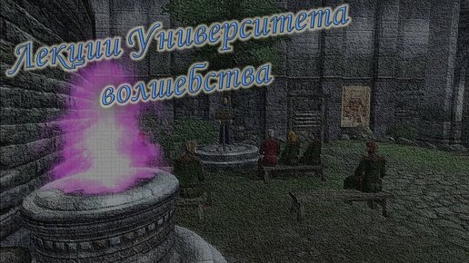 [Разговоры Oblivion] Все лекции Университета волшебства