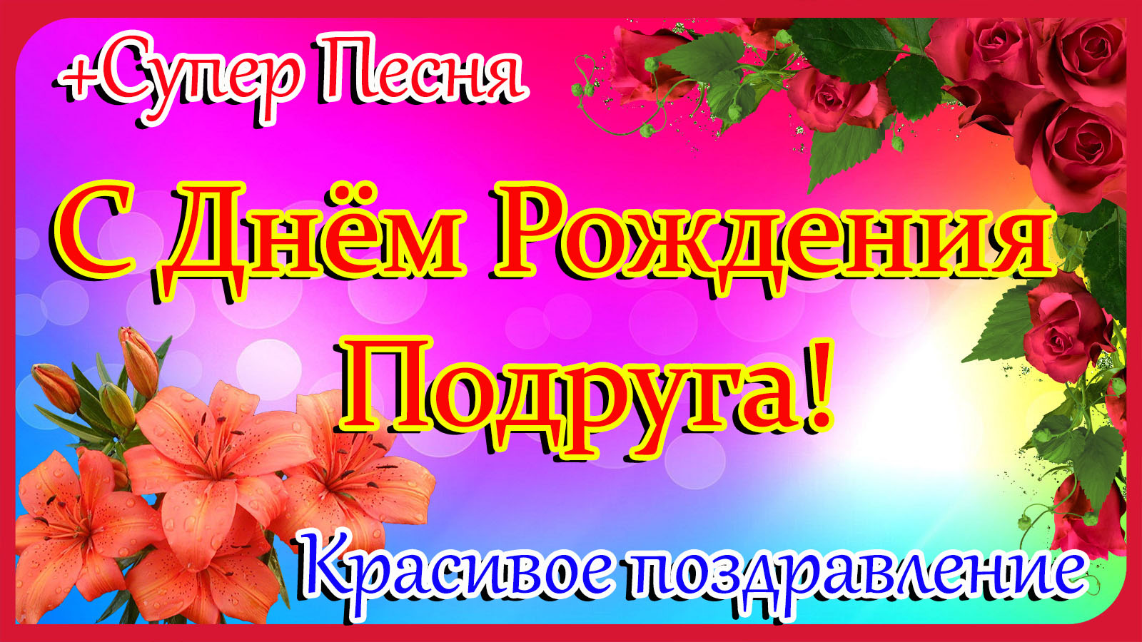 Поздравление подруге с днем рождения сына: трогательные до слез пожелания