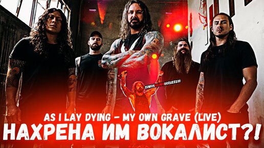 AS I LAY DYING - MY OWN GRAVE (LIVE) - ЗАЧЕМ ИМ ВОКАЛИСТ ВООБЩЕ?!