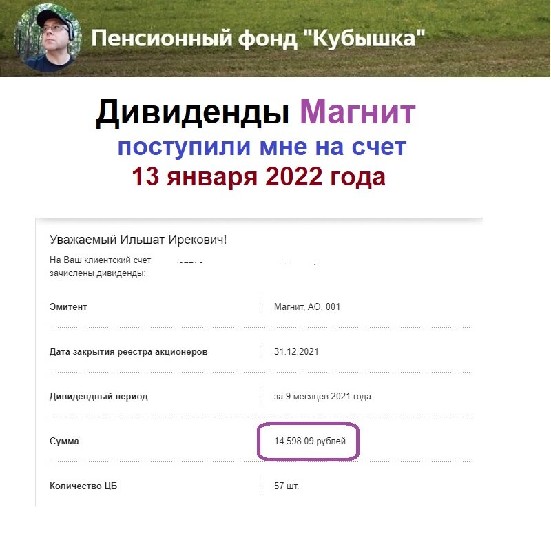 Дивиденды Магнит, поступление на счет 13 января 2022 года