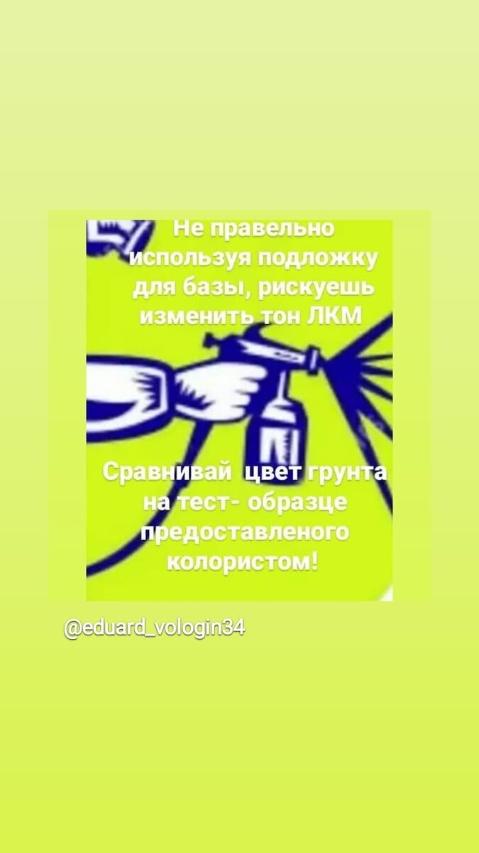  Как ВЫ  счетаете? Если одну и туже краску нанести в три  слоя  на  черный  и  белый грунт? Мы увидем одинаковый  цвет, но разный тон? Поэтому если  краску  нанести  чуть  больше, то  и  тон  тоже станет одинаков! Именно  поэтому  много малеров красят все только  на  серый  грунт. Поэтому  когда  маляр  берет материалла  в  претык, а  площадь при  этом рассчитовает меньшую, то  он попадает  на  перекрас. Все обуч. Пособия рекомендуют брать всегда 100гр.  запас. Один  маляр на бампер берет 200гр., а  др. З50гр. Как  Вы думаете  почему? Да потому, что первый красит "Сухарем" слои при  этом  в  три  раза тоньше и краски не  потечет. Но  он  потом при этом клиенту скажет, что колорист  рукожопый. Существует таблица грунтов, надо  ею  пользоватся для экономии! 