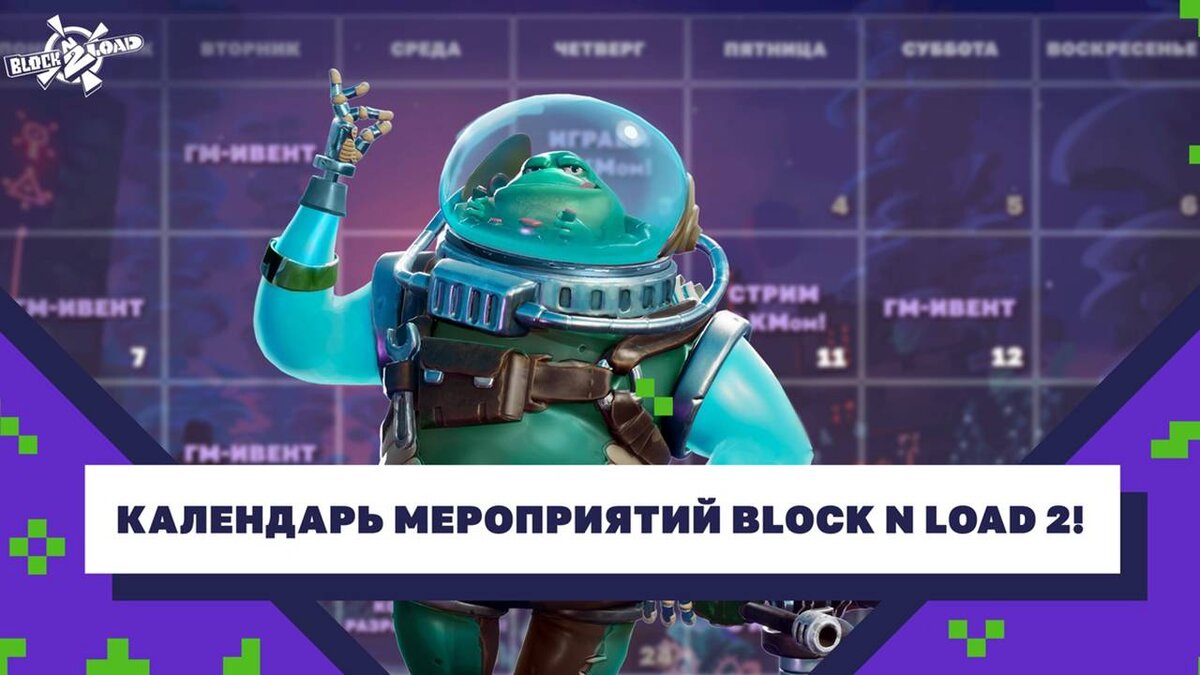 Календарь событий Block N Load 2 на февраль | top-mmorpg.ru | Дзен