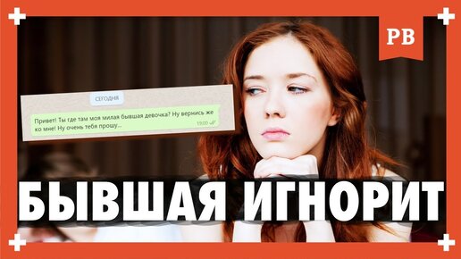 Бывшая не ответила на сообщение. Как быть? Разбор ситуации. Грамотный возврат бывшей.