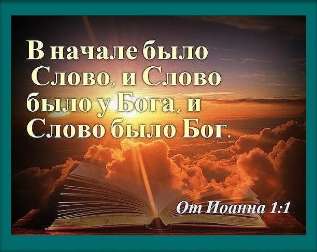 В начале было слово. Слова Бога. И слово было Бог. Вначале было слово картинки.