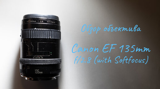 Обзор объектива Canon EF 135mm f/2.8 (with Softfocus)