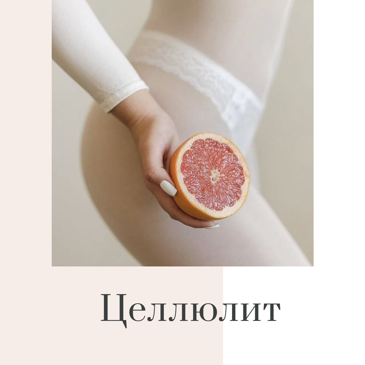 Сегодня мы хотим дать несколько рекомендаций, способных помочь в борьбе с целлюлитом!🍊 ⠀
1. Питание
Это самое главное! В первую очередь обрати внимание на него. Питание в фигуре и похудение - это 80% результата.
⠀
2. Клетчатка
Клетчатка помогает насытить организм и ускорить обмен веществ. Попробуйте полюбить овощи и овощные салаты.
⠀
3. Масла, скрабы, щетка
Пустите их в свой привычный процесс принятия душа или ванны. Вы заметите ослепительный эффект! Кстати, у нас в студии мы поможем подобрать Вам профессиональный, домашний уход-на любой вкус)
⠀
4. Растяжка
Регулярно старайтесь растягивать своё тело- это помогает сделать кожу более эластичной.
⠀
5. Движение
Двигайтесь больше, что бы оставаться в хорошей форме.
⠀
6. Вода
Вода - залог всего! Пейте больше воды. Вода ускоряет обменные процессы и выводит шлаки и токсины.
⠀
7. Контрастный душ
Попробуйте с утра сделать такую процедуру-хорошо улучшает кровообращение и способствует уменьшению целлюлита.
⠀
И конечно же аппаратные процедуры отлично помогают в борьбе с целлюлитом, а в комплексе со всем вышеперечисленным они работают ещё эффективнее!
⠀
LPG массаж, первая процедура БЕСПЛАТНАЯ
⠀
Мы научим Вас любить свое прекрасное тело!
С заботой о Вас, студия LaserPro💙