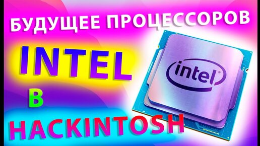 БУДУЩЕЕ ПРОЦЕССОРОВ INTEL В HACKINTOSH!