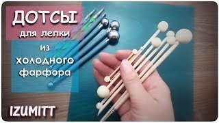 ДОТСЫ из холодного фарфора своими руками.