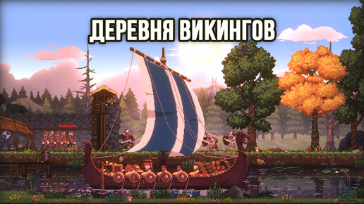 Игра про викингов в стиле Kingdom - Sons of Valhalla