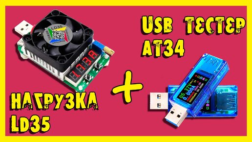 USB тестер AT34 + нагрузка LD35.