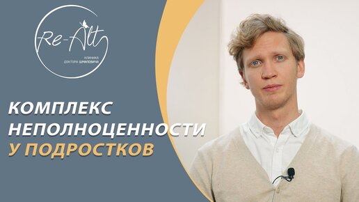 Комплекс неполноценности у подростков // Как повысить самооценку