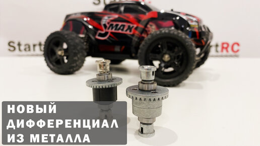 Новый дифференциал из металла на Remo Hobby 1/16