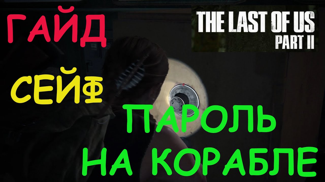 ТАЙНОЕ МЕСТО THE LAST OF US 2 ☆ ПАРОЛЬ ОТ СЕЙФА НА КОРАБЛЕ ☆ ГАЙД ПО ИГРЕ ☆  ТАЙНИК ОДНИ ИЗ НАС 2 | Eric Cantona | Дзен