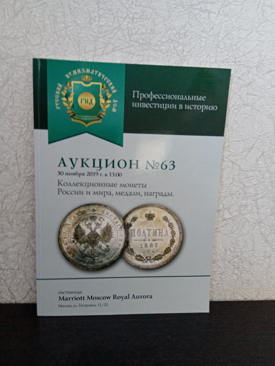 Каталог аукциона «Коллекционные монеты России и мира, медали, награды» № 63 «Русский Нумизматический дом». Коллекционирование каталогов.