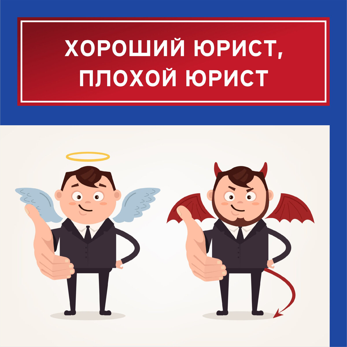 Хороший юрист плохой юрист. Плохой юрист картинки. Оробинский вячеслав владимирович юрист. Джим керри адвокат лжец лжец. Джим керри адвокат.