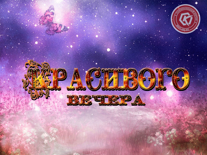 Анимационная открытка с изображением ночного неба и мотыльков с оттенками заката для пожелания красивого вечера.