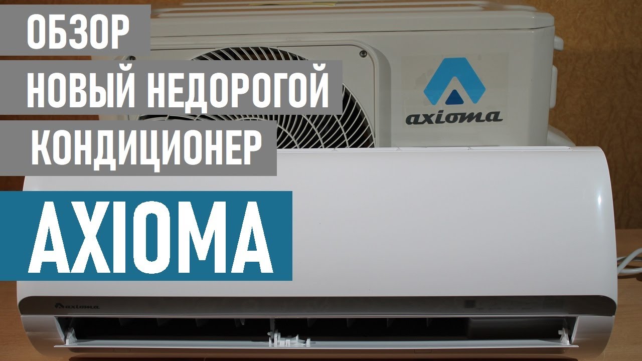 Недорогой кондиционер Axioma ASX09B1. Отзывы о сплит системе