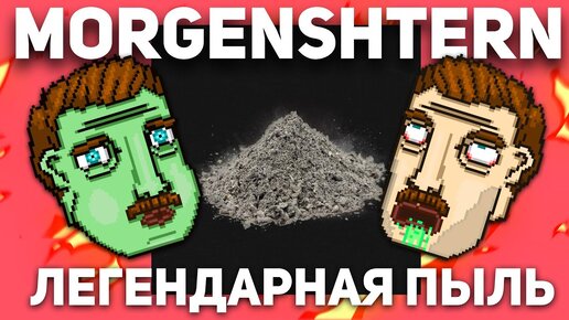 MORGENSTHERN ПРОБИЛ ДНО - ЛЕГЕНДАРНАЯ ПЫЛЬ [ОБЗОР АЛЬБОМА]