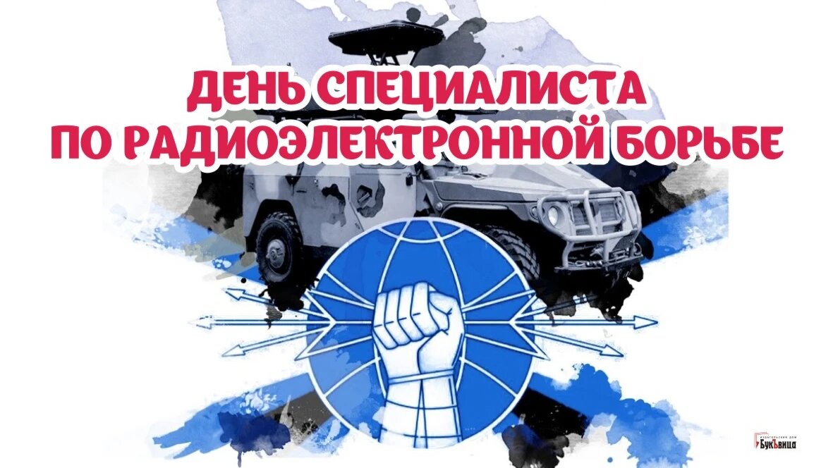 Поздравления с Днем РЭБ