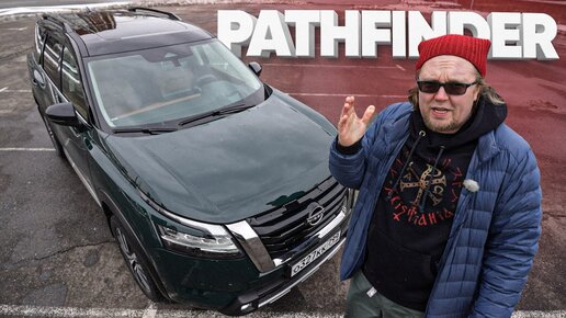 Nissan Pathfinder - Большой тест-драйв