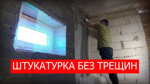 ✅ ПРОСТОЙ способ ШТУКАТУРКИ газобетона | Правильная подготовка основания