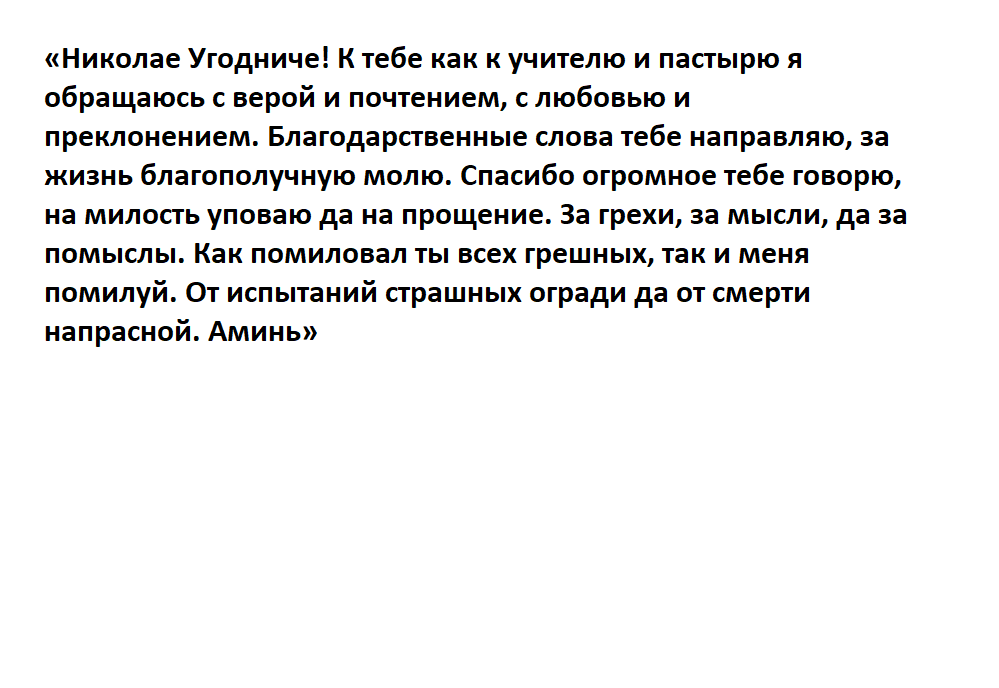 Николаю угоднику изменение судьбы. Николаю угоднику изменение судьбы