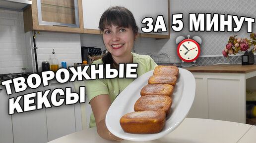 Творожный кекс с яйцами