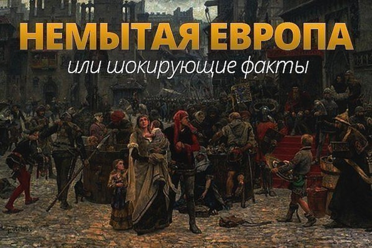 Дочь одного из французских королей погибла от вшивости. Папа Климент V погибает от дизентерии, а Папа Климент VII мучительно умирает от чесотки (как и король Филипп II). Герцог Норфолк отказывался мыться из религиозных убеждений. Его тело покрылось гнойниками. Тогда слуги дождались, когда его светлость напьется мертвецки пьяным, и еле-еле отмыли.