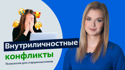 Внутриличностные конфликты | Психология для старшеклассников | Урок 9