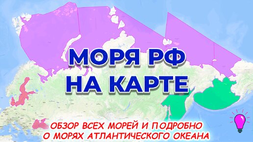 Моря России на карте