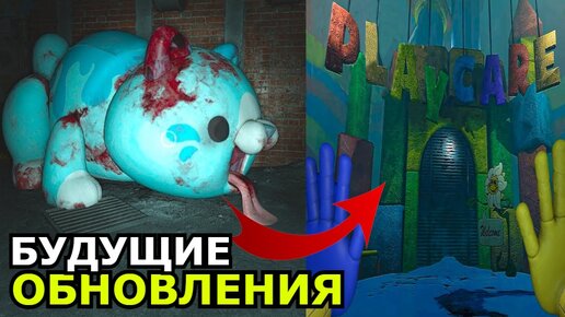 БУДУЩИЕ ПЕРСОНАЖИ в Poppy Playtime 3 Главе! Обновления, новые монстры, локации