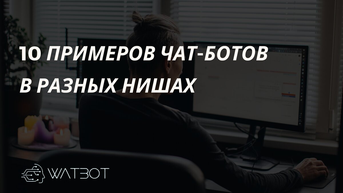 10 примеров чат-ботов в разных нишах | Watbot | Дзен